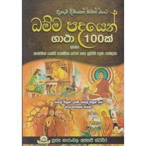 ධම්ම පදයෙන් ගාථා 100ක්