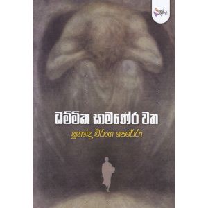 ධම්මික සාමණේර වත