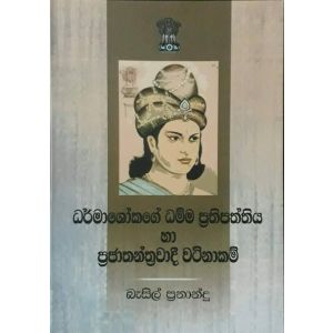 ධර්මාශෝකගේ ධම්ම ප්‍රතිපත්තිය හා ප්‍රජාතන්ත්‍රවාදී වටිනාකම්