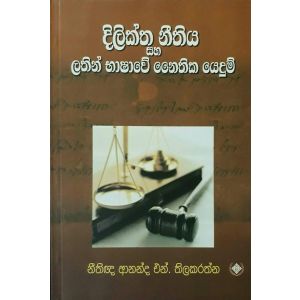 දිලික්ත නීතිය සහ ලතින් භාෂාවේ නෛතික යෙදුම්