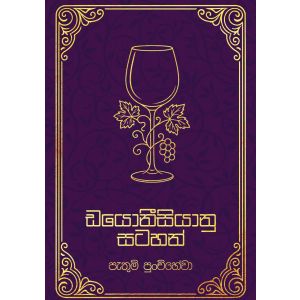 ඩයොනීසියානු සටහන්