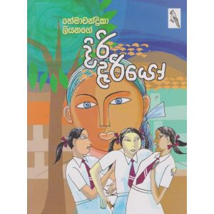 දිරි දැරියෝ