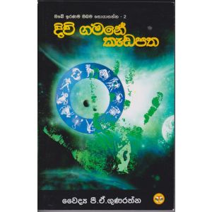 දිවි ගමනේ කැඩපත 