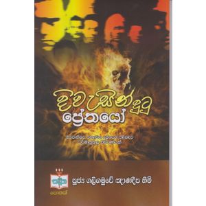 දිවැසින් දුටු ප්‍රේතයෝ 