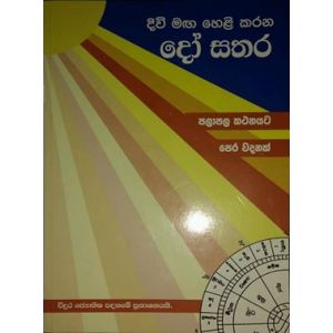 දිවි මඟ හෙළි කරන දෝ සතර