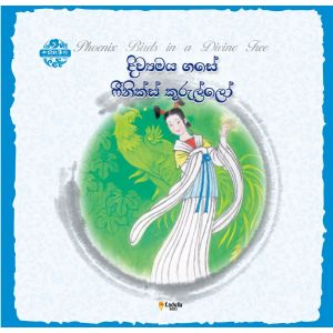 චීන පින්තූර කතන්දර - දිව්‍යමය ගසේ ෆීනික්ස් කුරුල්ලෝ