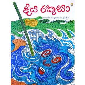 දිය රකුසා