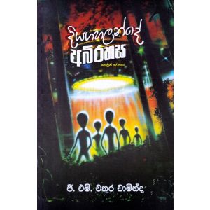 දියගහලන්දේ අබිරහස