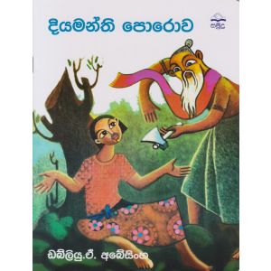 දියමන්ති පොරොව