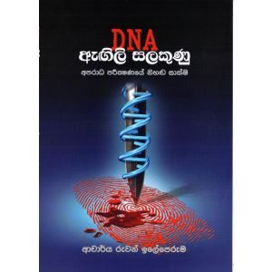 DNA ඇගිලි සලකුණු