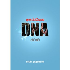 අපරාධයක DNA රටාව