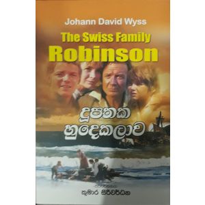 දූපතක හුදකලාව - The Swiss Family Robinson