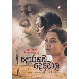 දොරකඩ දෙවොල