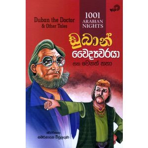 ඩුබාන් වෛද්‍යවරයා සහ වෙනත් කතා