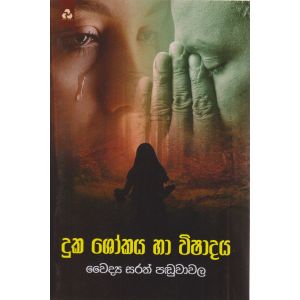 දුක ශෝකය හා විෂාදය