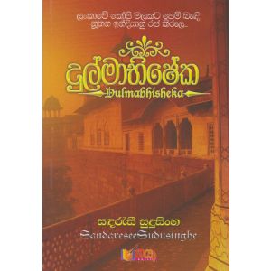 දුල්මාභිෂේක‌