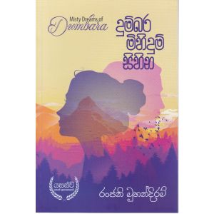 දුම්බර මිහිදුම් සිහින