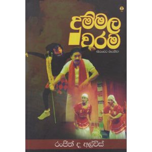 දුම්මල වරම  