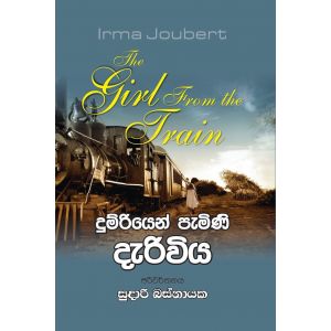 දුම්රියෙන් පැමිණි දැරිවිය