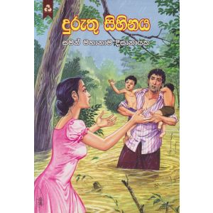 දුරුතු සිහිනය 