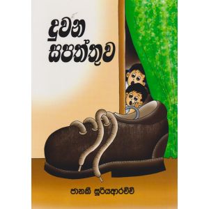 දුවන සපත්තුව 