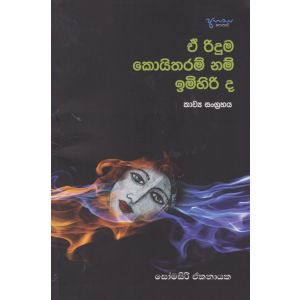 ඒ රිදුම කොයිතරම් නම් ඉමිහිරි ද