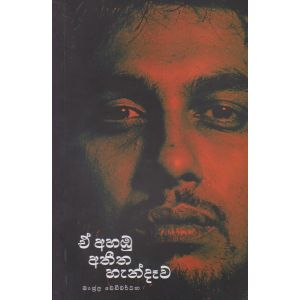 ඒ අහඹු අතීත හැන්දෑව 