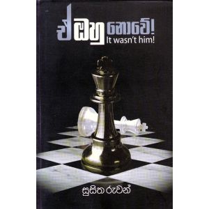 ඒ ඔහු නොවේ