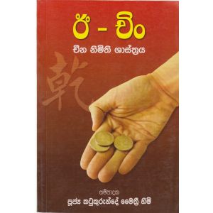 ඊ - චිං චීන නිමිති ශාස්ත්‍රය