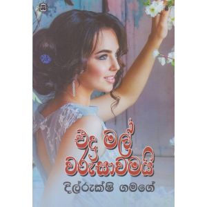 එදා මල් වරුසාවමයි