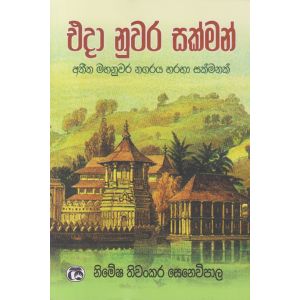 එදා නුවර සක්මන්    