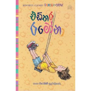 3 -එඩිතර රමෝනා - Hard Bind