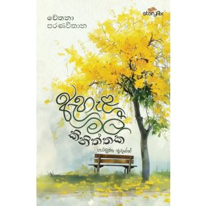 ඇහැළ මල් කිනිත්තක