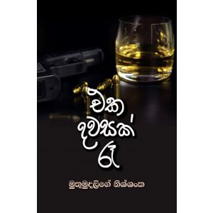 එක දවසක් රෑ