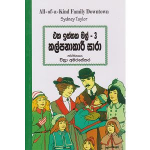 එක ඉත්තක මල් 3- කල්පනාකාරී සාරා