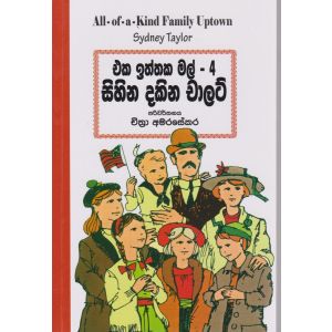 එක ඉත්තක මල් 4 - සිහින දකින චාලට්