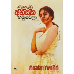එකම අහසක හමුවෙලා 
