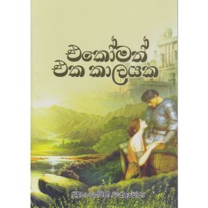 එකෝමත් එක කාලයක 