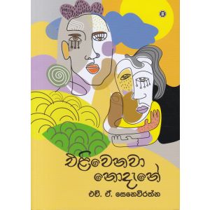 එළිවෙනවා නොදැනේ