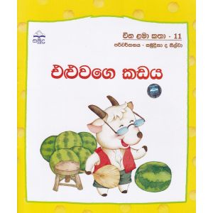 එළුවාගෙ කඩය - චීන ළමා කතා - 11