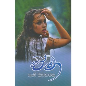 එමා - ආශිර්වාද