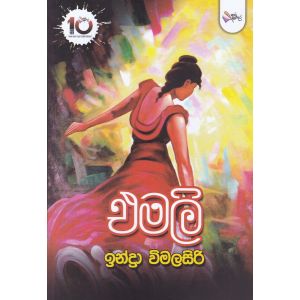 එමලි