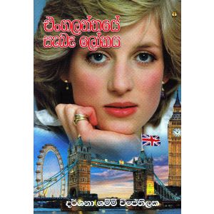 එංගලන්තයේ සැබෑ ලෝකය