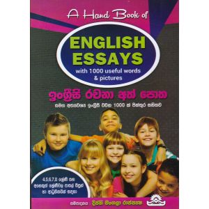 ඉංග්‍රීසි රචනා අත් පොත 