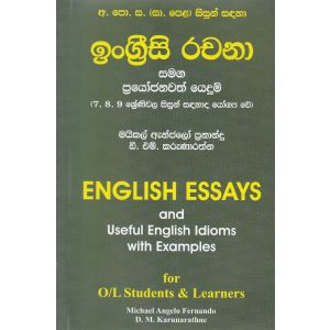 ඉංග්‍රීසි රචනා සමග ප්‍රයෝජනවත් යෙදුම්