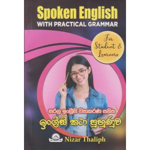 සරල ඉංග්‍රීසි ව්‍යාකරණ සහිත ඉංග්‍රීසි කථා පුහුණුව