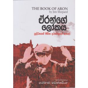 ඒරන්ගේ ලෝකය