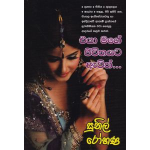 එයා මගේ ජීවිතයට ඇවිත්..