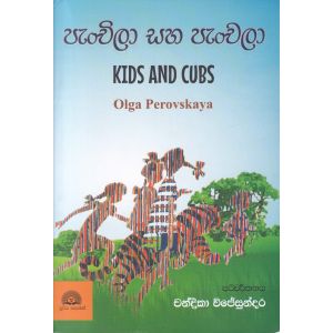 පැංචිලා සහ පැංචලා