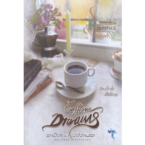 කැෆීන් සිහින - Caffeine Dreams